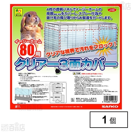 イージーホーム80用 クリアー3面カバー