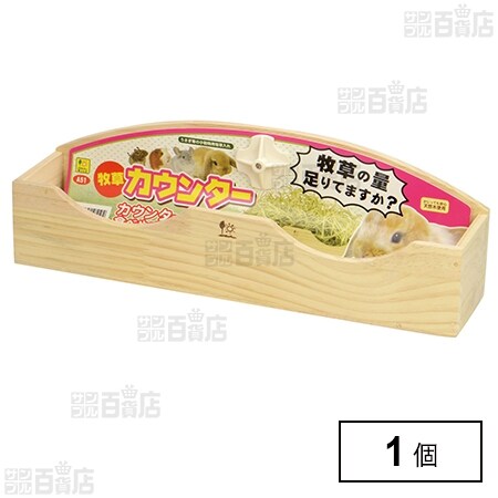牧草カウンター