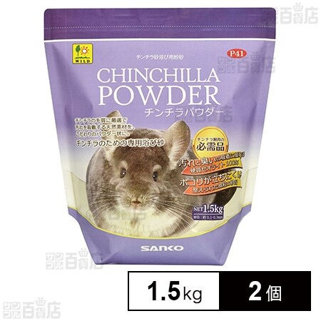 チンチラパウダー 1.5kg