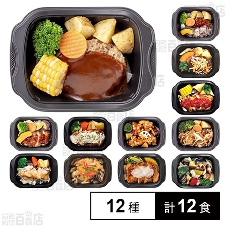 [冷凍]【12種計12食】阪急デリカ ワンディッシュ・デリ オールスターセット