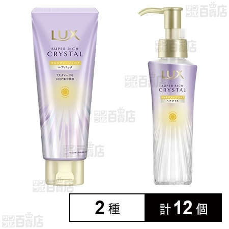 ラックス スーパーリッチクリスタル マルチダメージリペア ヘアパック 180g / オイル 90ml