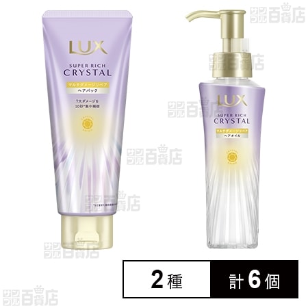 ラックス スーパーリッチクリスタル マルチダメージリペア ヘアパック 180g / オイル 90ml