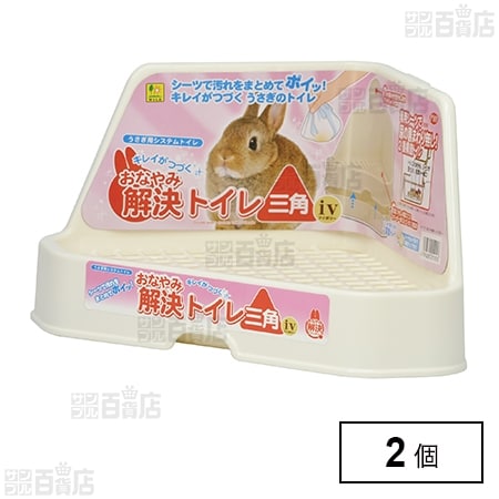 おなやみ解決トイレ 三角 iv