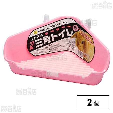 うさぎの三角トイレ PI(ピンク)