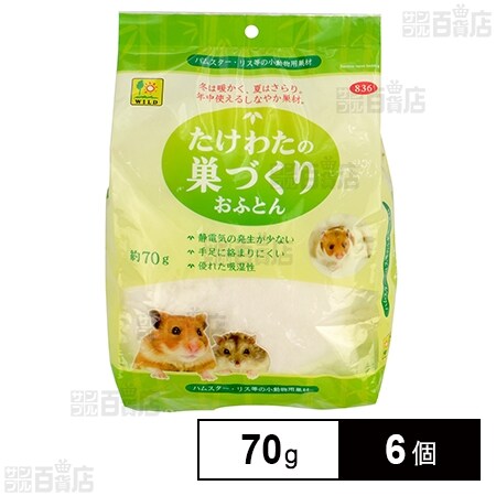 たけわたの巣づくりおふとん 70g