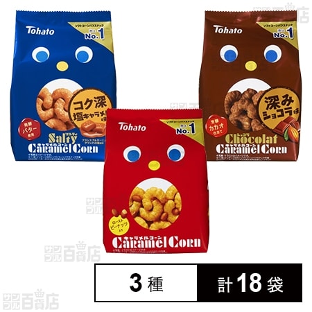 キャラメルコーン3種セット