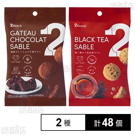 2Snack ガトーショコラ風サブレ 30g / 香り華やぐ和紅茶サブレ 40g