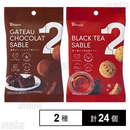 2Snack ガトーショコラ風サブレ 30g / 香り華やぐ和紅茶サブレ 40g