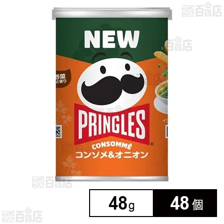 プリングルズ コンソメ＆オニオン 48g