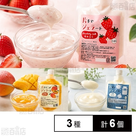 [冷凍]【3種計6個】片手でジェラートセット(ミルク/苺みるく/マンゴー)