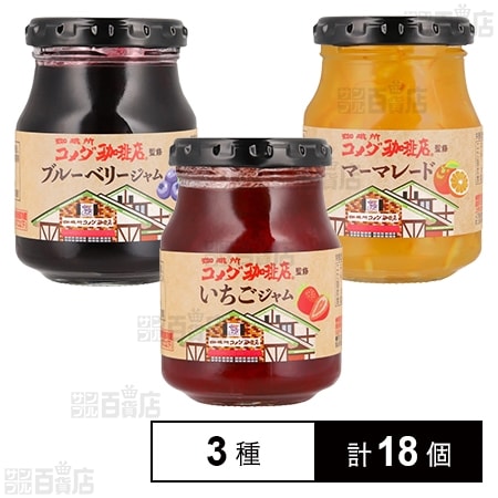 コメダ珈琲店監修 ジャム3種セット ( いちごジャム / ブルーベリージャム / マーマレード )