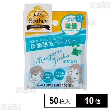 前髪専科 バングリメイクペーパー ノーセバム サンプル 50枚入
