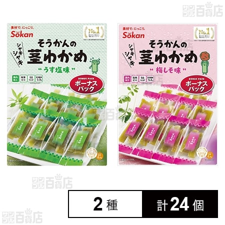 そうかんの茎わかめ ボーナスパック うす塩味 105g / 梅しそ味 105g