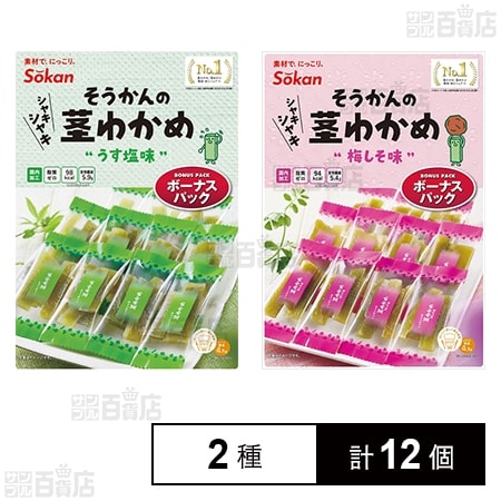 そうかんの茎わかめ ボーナスパック うす塩味 105g / 梅しそ味 105g