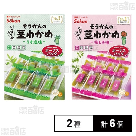 そうかんの茎わかめ ボーナスパック うす塩味 105g / 梅しそ味 105g