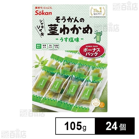 そうかんの茎わかめ うす塩味 ボーナスパック 105g