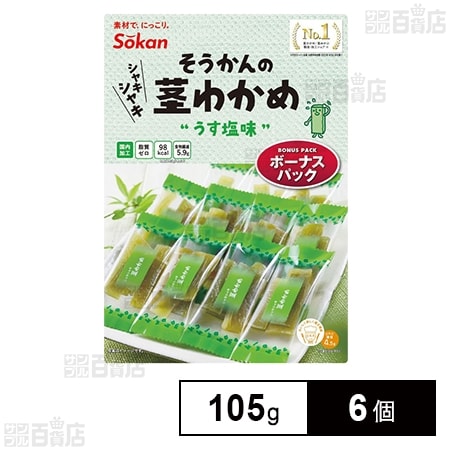 そうかんの茎わかめ うす塩味 ボーナスパック 105g
