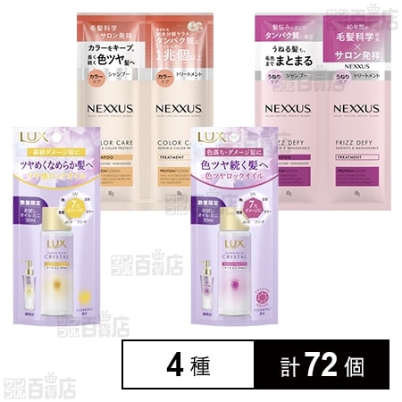 ラックス ヘアオイル ミニ 2種 / ネクサス シャンプー＆トリートメント 2種