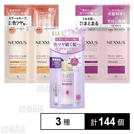 ラックス スーパーリッチクリスタル カラーケア&リペア オイル ミニ 30ml / ネクサス シャンプー&トリートメント サシェ 1回分 2種