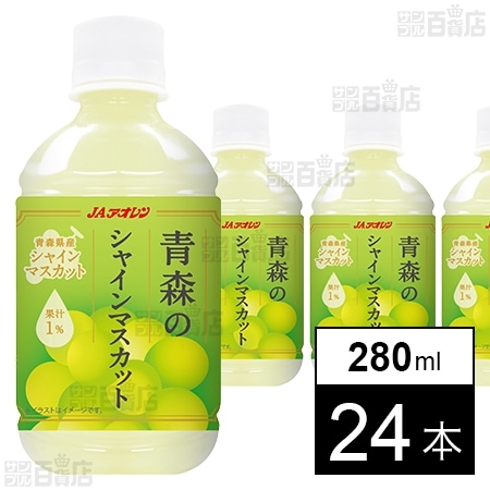 JAアオレン 青森のシャインマスカット 280ml