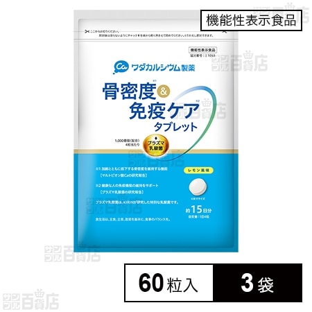 【機能性表示食品】骨密度＆免疫ケアタブレット 60粒