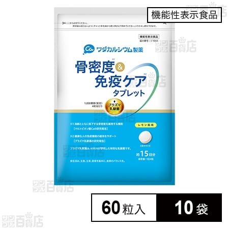 【機能性表示食品】骨密度＆免疫ケアタブレット 60粒