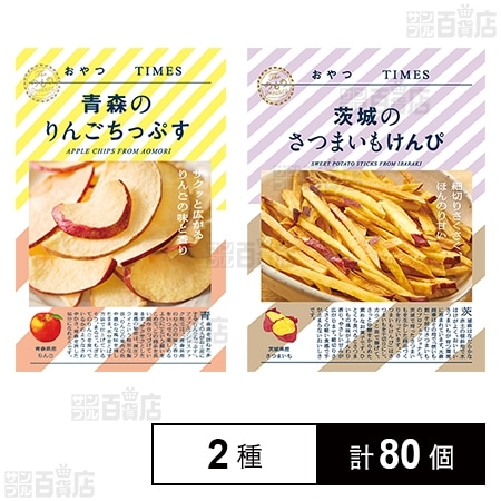 おやつTIMES 青森のりんごちっぷす 18g / 茨城のさつまいもけんぴ 35g