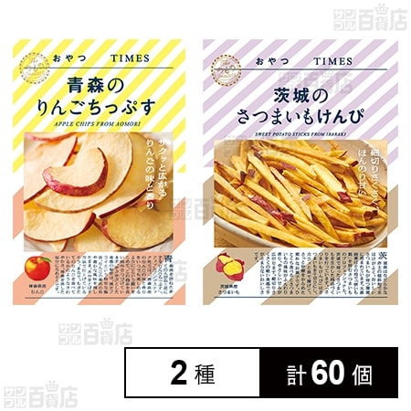 おやつTIMES 青森のりんごちっぷす 18g / 茨城のさつまいもけんぴ 35g