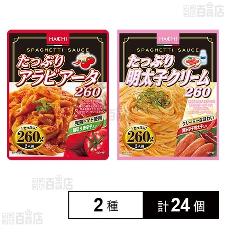 ハチ食品 パスタソース2種セット ( たっぷりアラビアータ / たっぷり