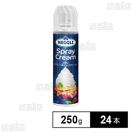 メグレ スプレーホイップクリーム 250g