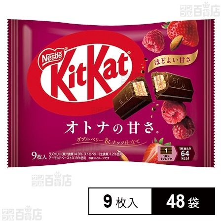 キットカット オトナの甘さ ダブルベリー＆ナッツ仕立て 9枚入を税込