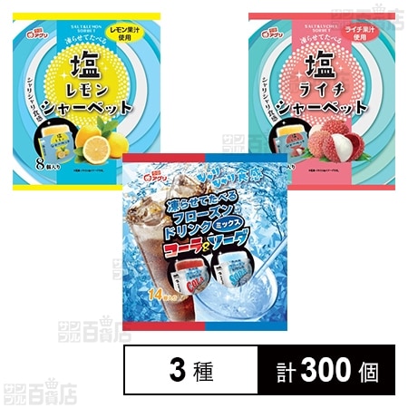 塩ライチシャーベット 8個入 / 塩レモンシャーベット 8個入 / フローズンドリンクミックス コーラ＆ソーダ 14個入 