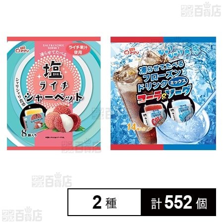 塩ライチシャーベット 8個入 / フローズンドリンクミックス コーラ＆ソーダ 14個入