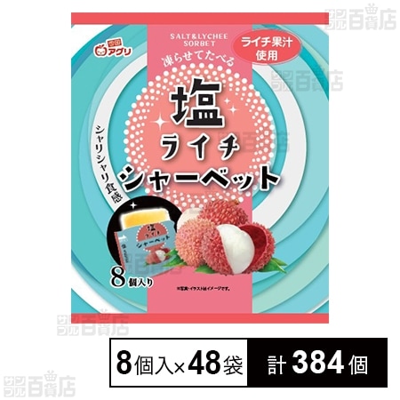 塩ライチシャーベット 8個入