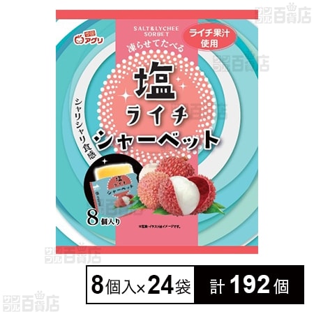 塩ライチシャーベット 8個入