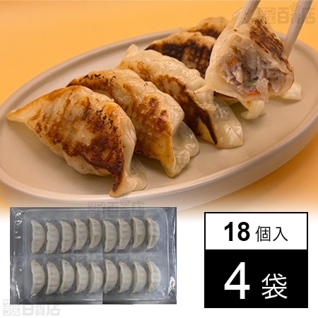 業務用 冷凍 野菜ザクザク餃子(焼成用) 20g×18個入