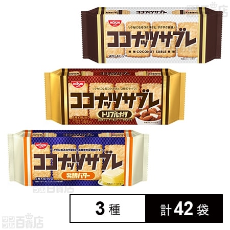 ココナッツサブレ 3種セット