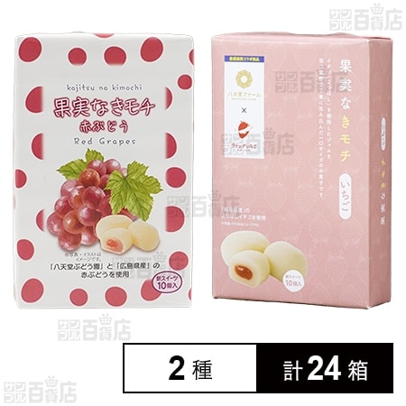 果実なきモチ 赤ぶどう 10個入 / いちご 10個入