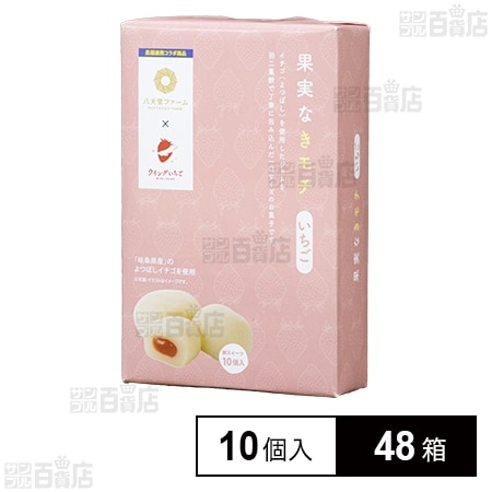 果実なきモチ いちご 10個入