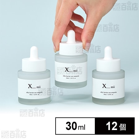 xmii(エックスミー) シルキー バリアー スー アンプル 30mlを税込