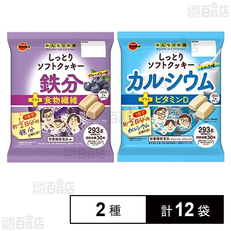 栄養機能食品 しっとりソフトクッキー 2種セット(鉄分＋食物繊維 / カルシウム＋ビタミンD)