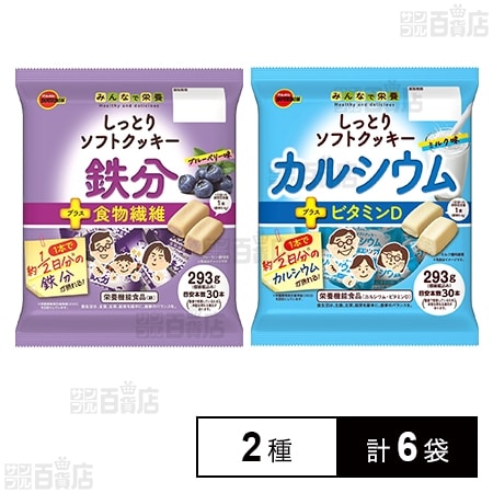 栄養機能食品 しっとりソフトクッキー 2種セット(鉄分＋食物繊維 / カルシウム＋ビタミンD)