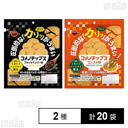コメノチップス 2種セット(ブラックペッパー味 30g / コンソメ味 30g)