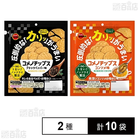 コメノチップス 2種セット(ブラックペッパー味 30g / コンソメ味 30g)