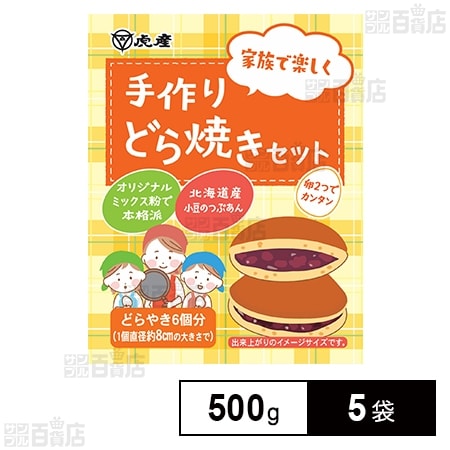 手作りどら焼きセット 500gを税込・送料込でお試し｜サンプル百貨店