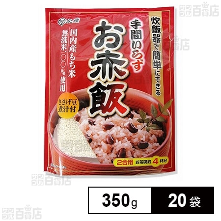 手間いらずお赤飯 350g