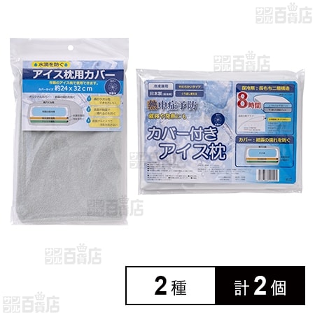 【初回限定】アイス枕用カバー グレー / カバー付きアイス枕 グレー