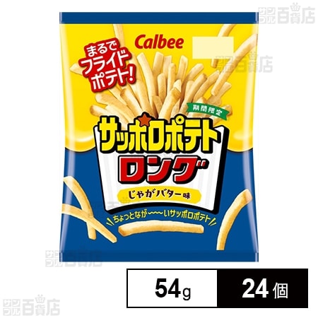カルビー サッポロポテトロング じゃがバター 54g