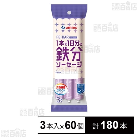 MSC FE－BAR 1本で1日分の鉄分ソーセージ 30g×3本入