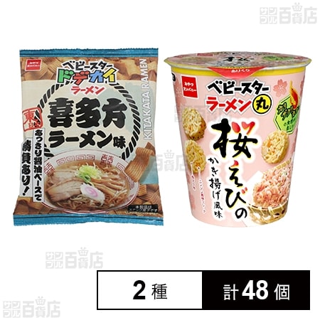 ベビースタードデカイラーメン 喜多方ラーメン味 60g / ベビースターラーメン丸 桜えびのかき揚げ風味 59g